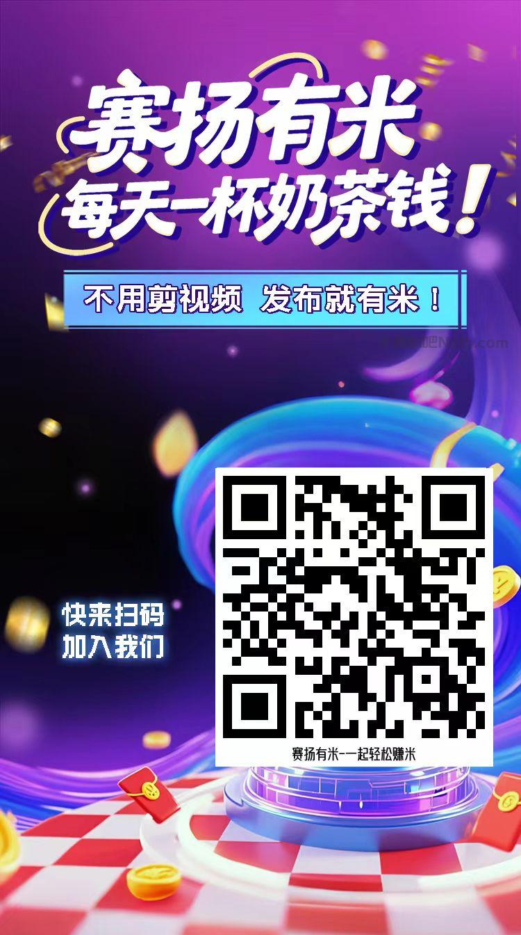 银川【赛扬有米】宝妈学生居家线上视频代发兼职平台,0撸赚米项目 第4张 银川【赛扬有米】宝妈学生居家线上视频代发兼职平台,0撸赚米项目 第4张
