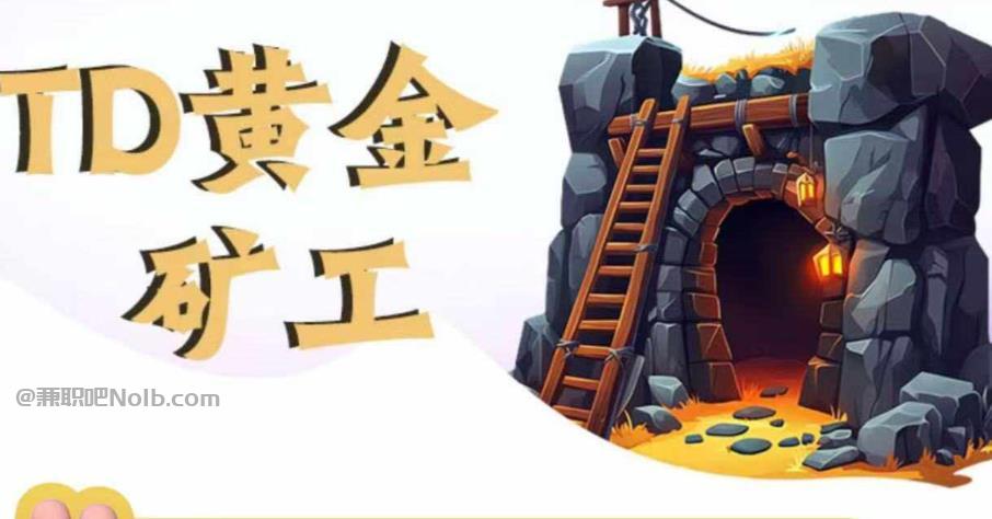 银川首码网赚项目:TD黄金矿工赚钱是真的吗?